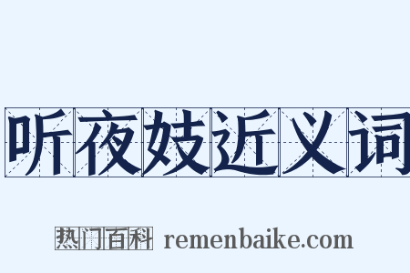 听夜妓近义词是什么意思的图片